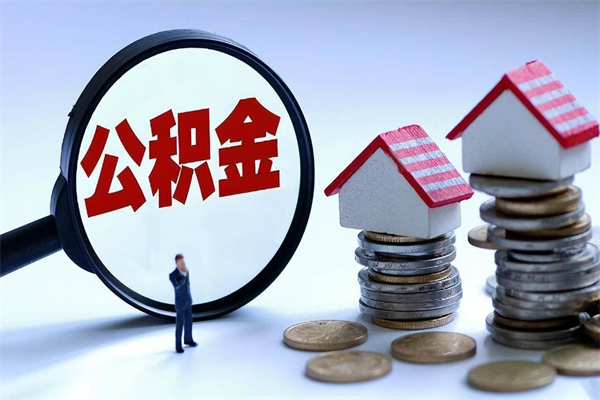 上杭协助提取公积金（上杭协助提取公积金的条件）